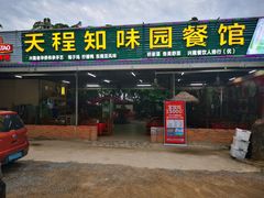 门面-天程知味园
