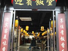 门面-欣旺·迎宾楼·百年无锡菜