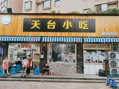 门面-天台小吃(新城店)