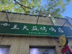 -大益烤鸡
