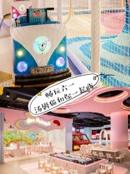 -汤姆猫亲子乐园(保利Mall店)