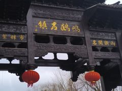 -鸣鹤古镇