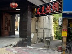 -又见炊烟私房菜(敬亭路店)