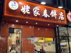 -姥家春饼店(漳州二路店)