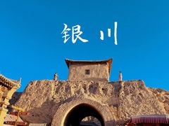 -镇北堡西部影城