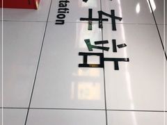 -长沙火车站(地铁站)
