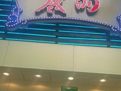 门面-丽的面家(多宝路店)