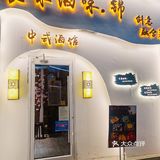 置身国潮小酒馆