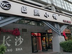 -匠熙小馆(崇文门店)