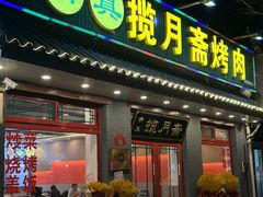 -揽月斋炙子烤肉·清真(安定门·五道营店)