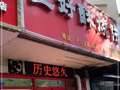 -上好酥烧饼(虹桥中心店)