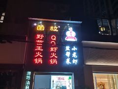-盐枭肴·川味自贡菜(南强街店)