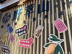 -野萃山·潮汕厚果汁(十亩地店)