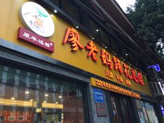 门面-廖老妈蹄花店(人民公园陕西街259号店)