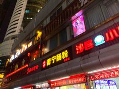 门面-江记普宁肠粉(国贸店)