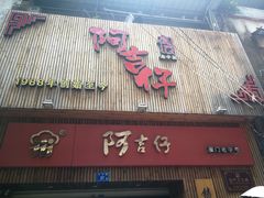 门面-阿吉仔(大元路店)