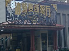 -波特曼西餐厅(南岗店)