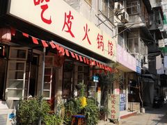 -吃皮火锅馆(苏宁店)