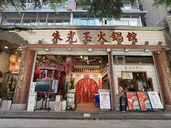 -朱光玉火锅馆(全国总店·金冠好店)