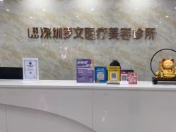 -深圳罗文丽格医疗美容