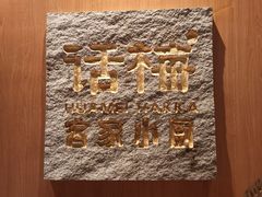 -话梅·客家小厨(东门店)