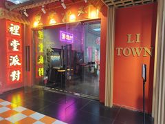 -里堂派对·独栋团建聚会小院轰趴馆(三圣乡店)
