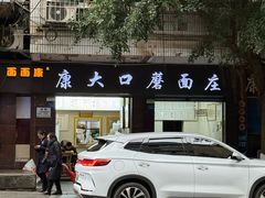 -康大口蘑面庄(将军街店)