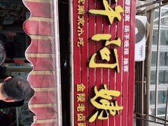 -许阿姨糕团店(南京总店)