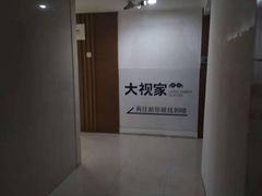 -大视家眼镜(园区星海店)