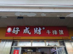 -好成财牛排馆(涂门街总店)