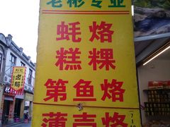 -老彬专工蚝烙糕粿