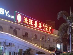 -渔旺喜宴(银座店)