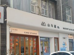 -山与蓝·轻糖鲜果蛋糕(勒泰店)
