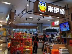 -来伊份(上海市静安区万航渡路889广场店)