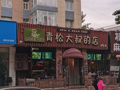 门面-青松大叔的店(东财店)