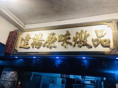-達揚原味燉品(文明路店)