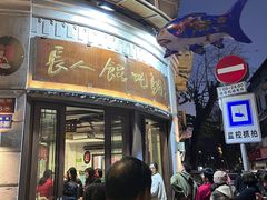 -长人馄饨铺(解放街店)