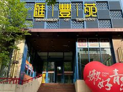 -汇丰苑·海鲜青岛菜(中山路大鲍岛店)