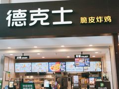 门面-德克士(哈西火车站店)