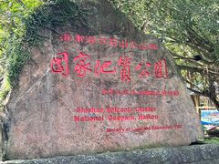 -海口火山口国家地质公园