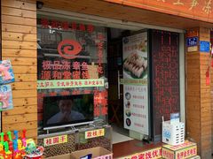 门面-安海五叔公土笋冻(西街店)