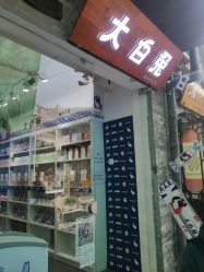 门面-大白兔奶糖(南锣鼓巷店)
