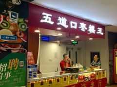 门面-五道口枣糕王(成府路店)