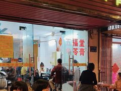 -五福堂龟苓膏(河东北山店)
