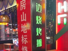 -路边边.炒菜烧烤.音乐餐厅(良乡长虹店)