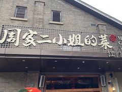 -周家二小姐的菜(西津渡店)