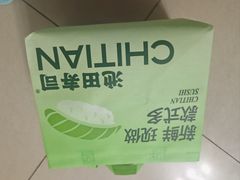 -池田寿司·新鲜现做(昌平悦荟店)