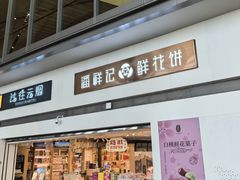 -潘祥记鲜花饼(昆明长水国际机场店)