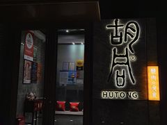 -橘焱胡同烧肉夜食(BFC外滩金融中心店)