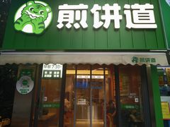 -煎饼道·新鲜现做(桐梓林店)